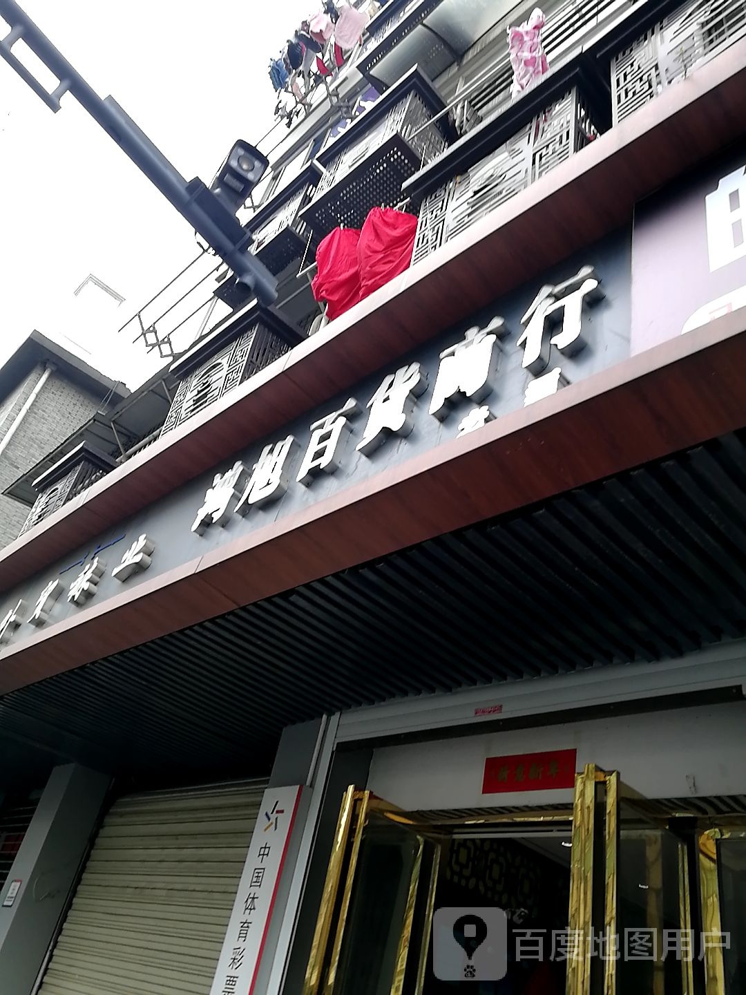 中国体育彩票店(东万宜巷店)