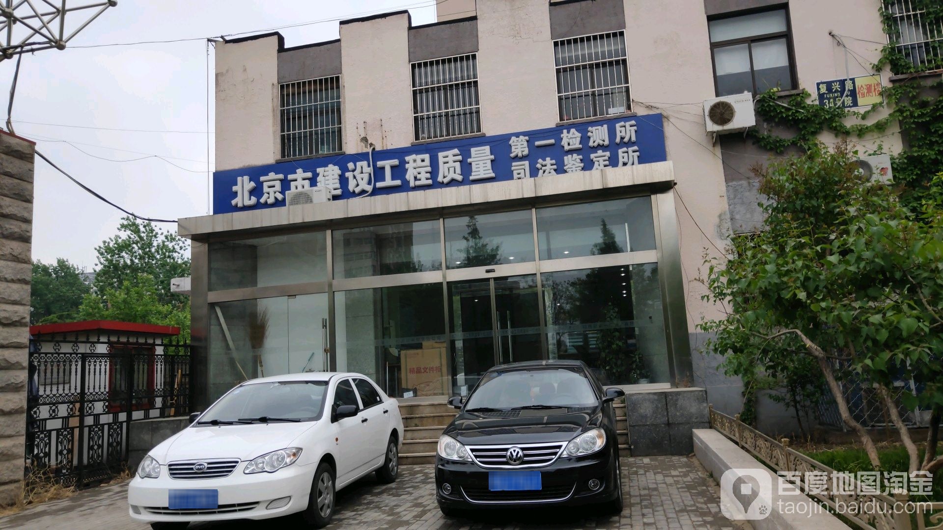 北京市建设工程质量第一检测所