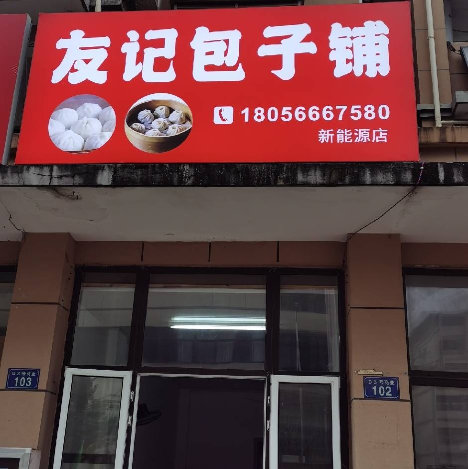 友记包子铺