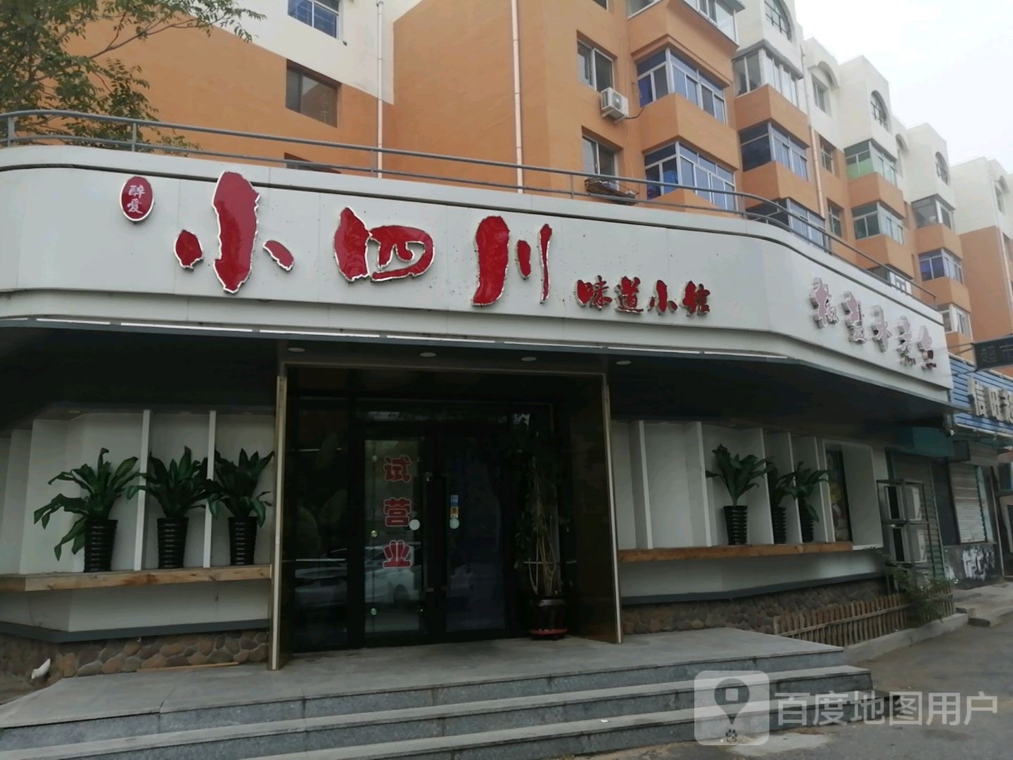 醉爱小四川味道小馆
