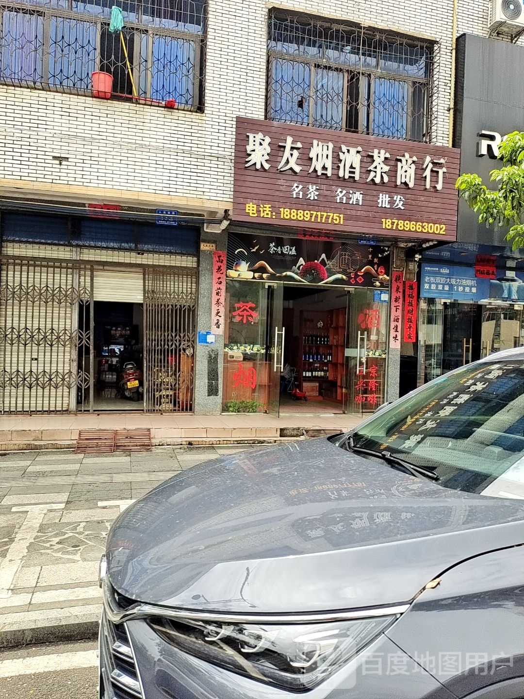 聚友烟酒茶商行