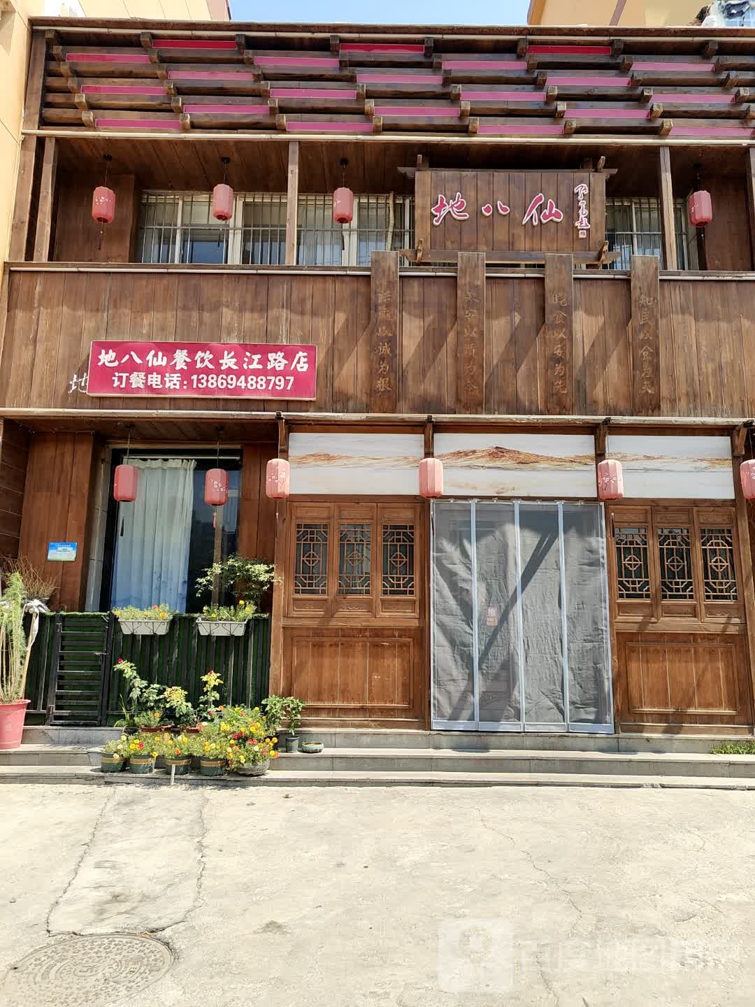 地八仙餐饮(长江路店)