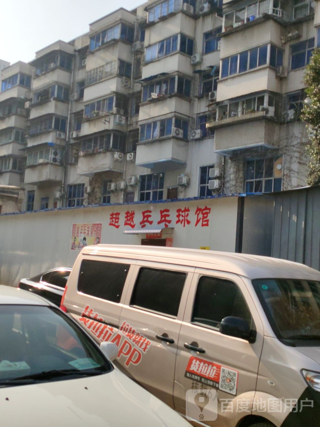 超越乒乓