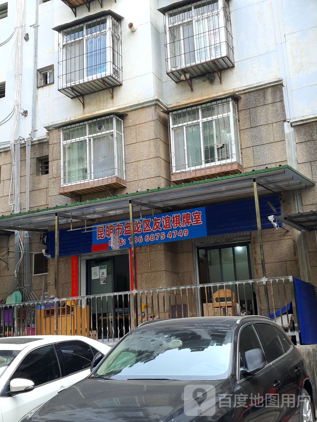 昆明市盘龙区呀友谊棋牌室(金沙路店)