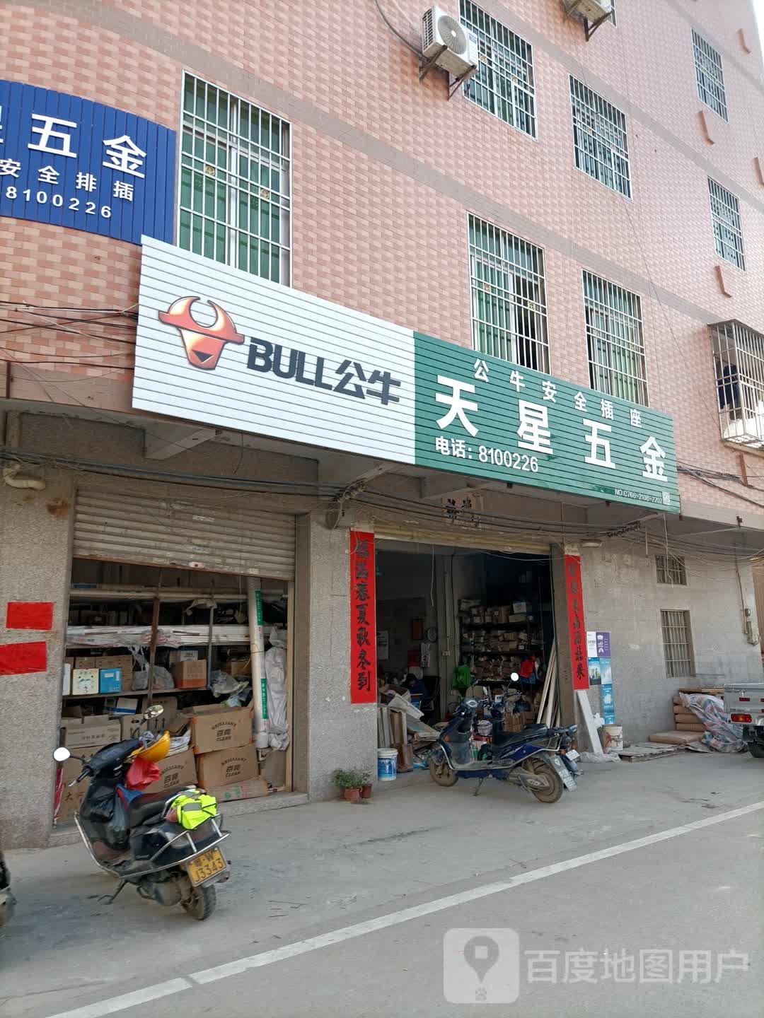 天星五金店