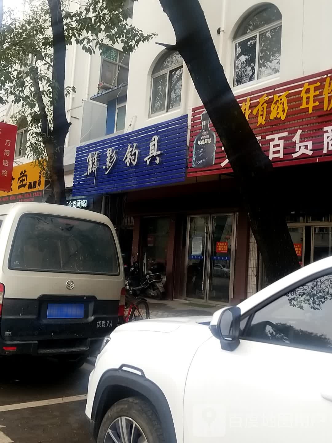 鳞影钓店天