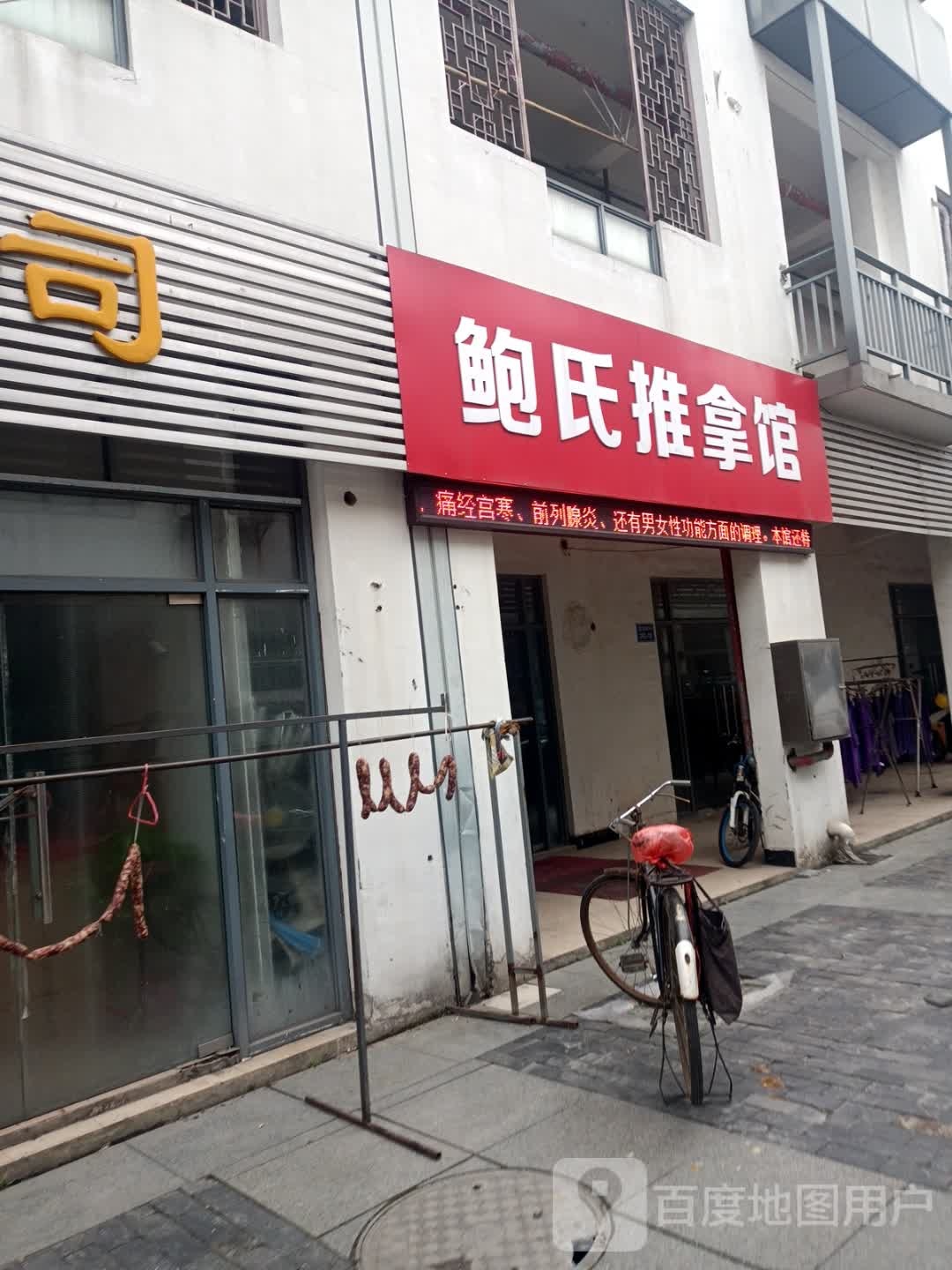 鲍市推拿馆
