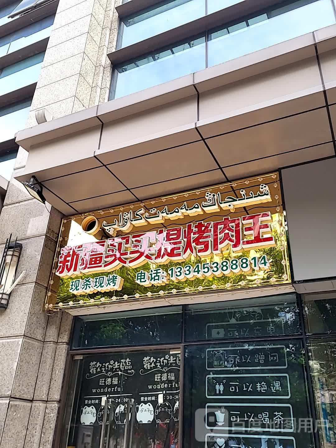 新疆买买提烤肉王(儋州夏日国际商业广场店)