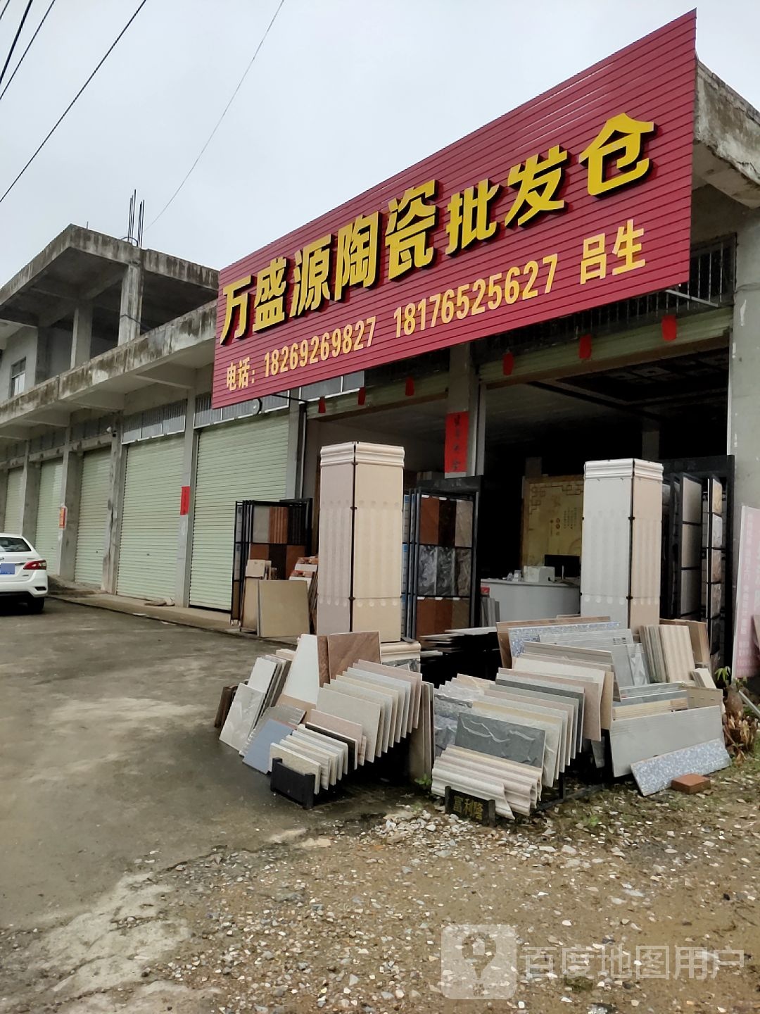 万盛源陶瓷批发仓