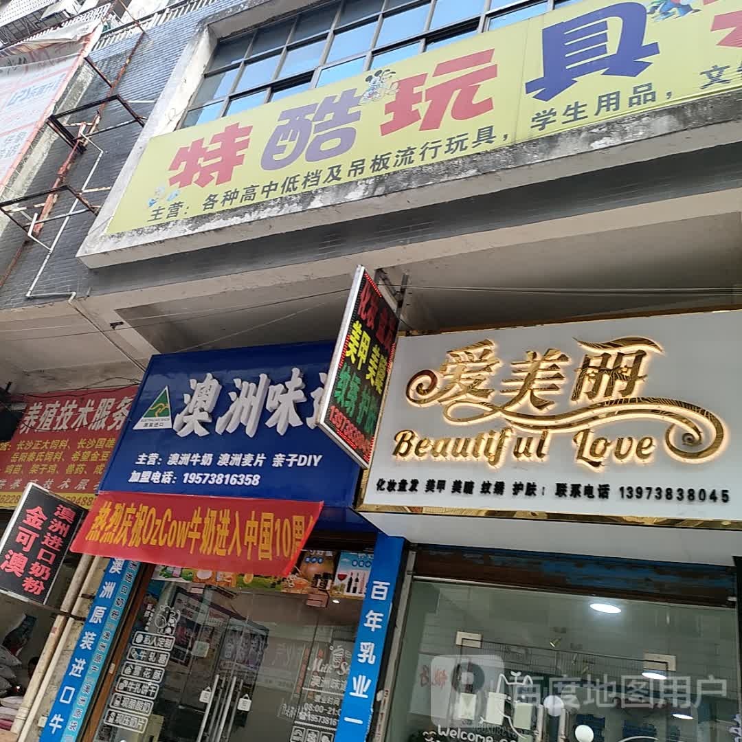 爱美丽
