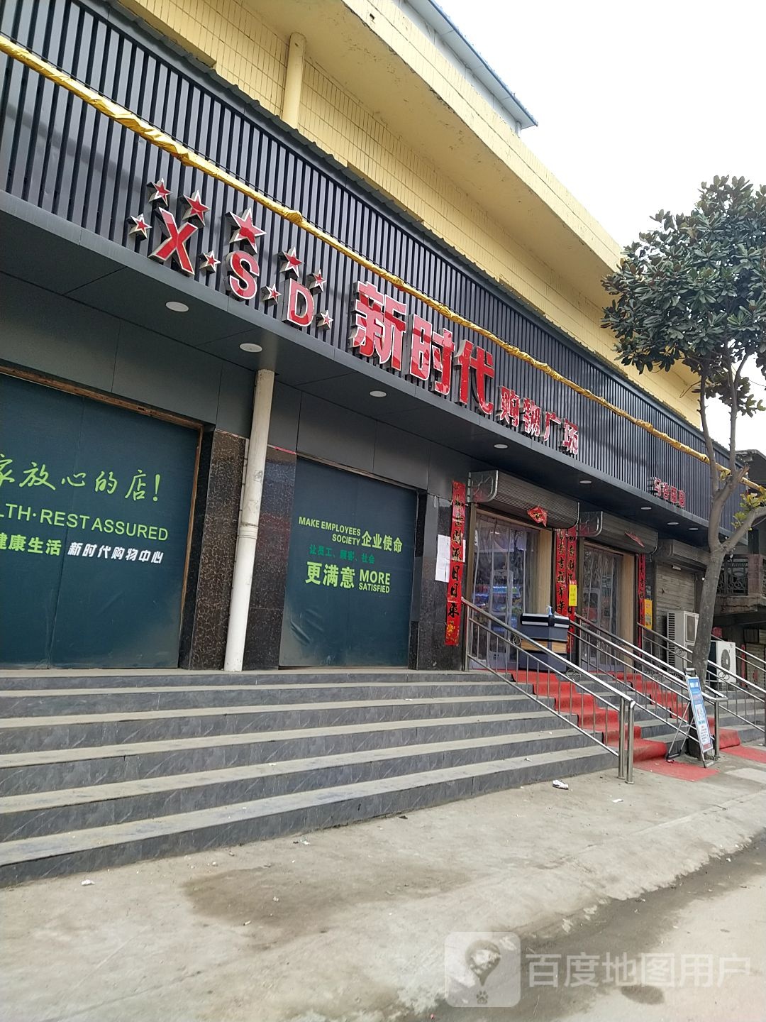 泌阳县马谷田镇新时代购物广场(铜山湖路店)