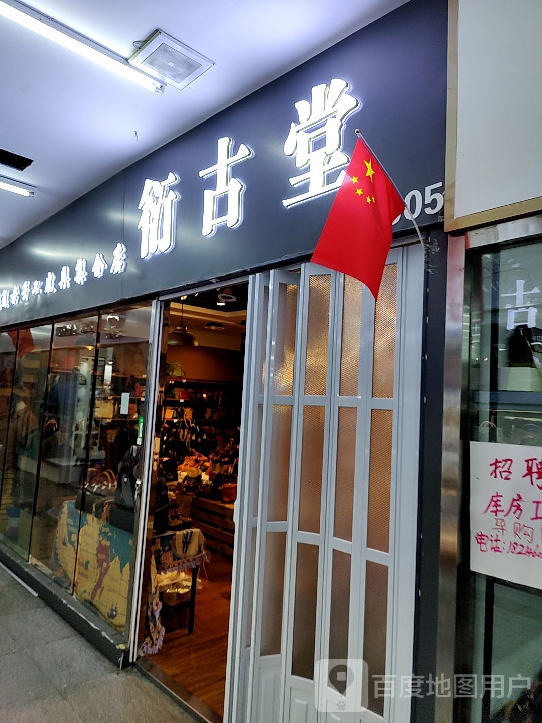 衍古堂(振龙商厦店)