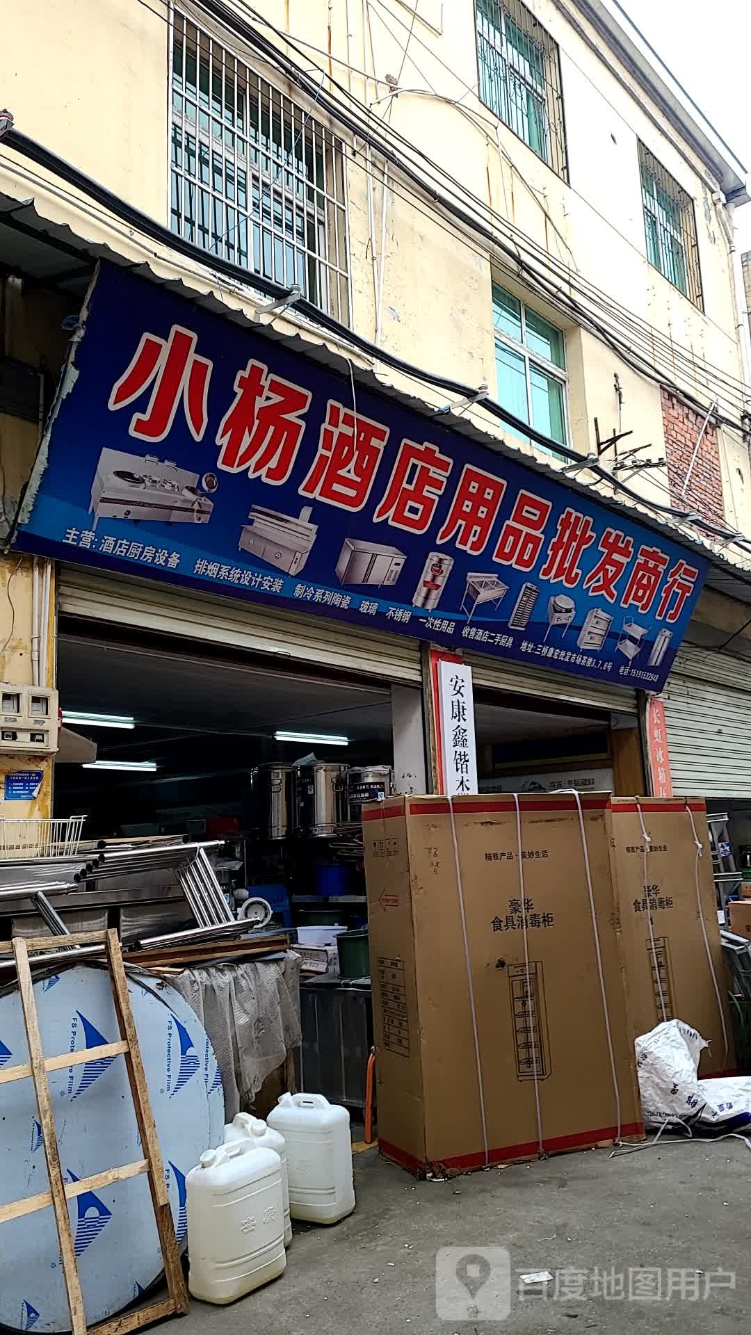 小杨酒店用品批发商行