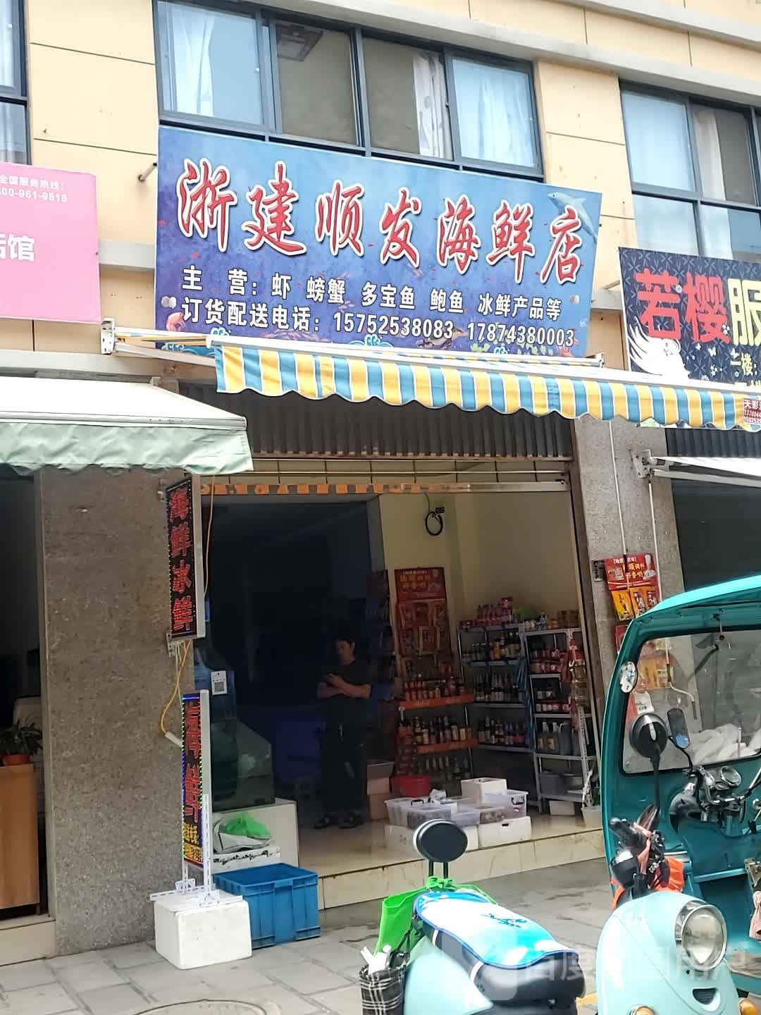 浙建顺达海鲜店