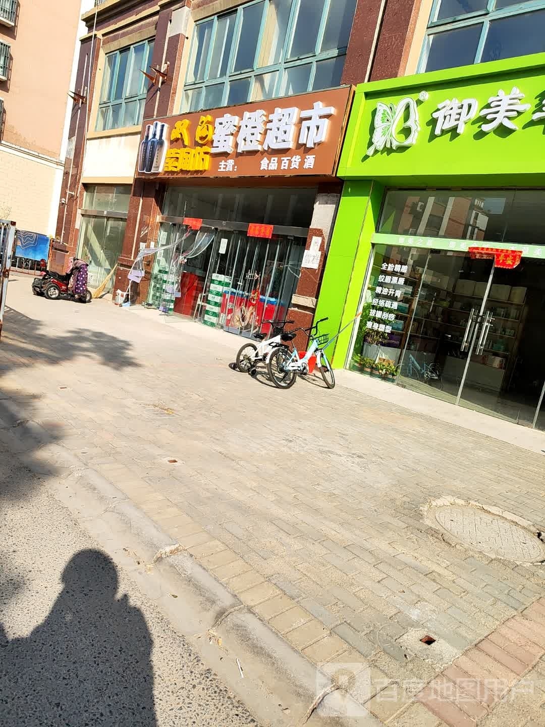 蜜橙超市