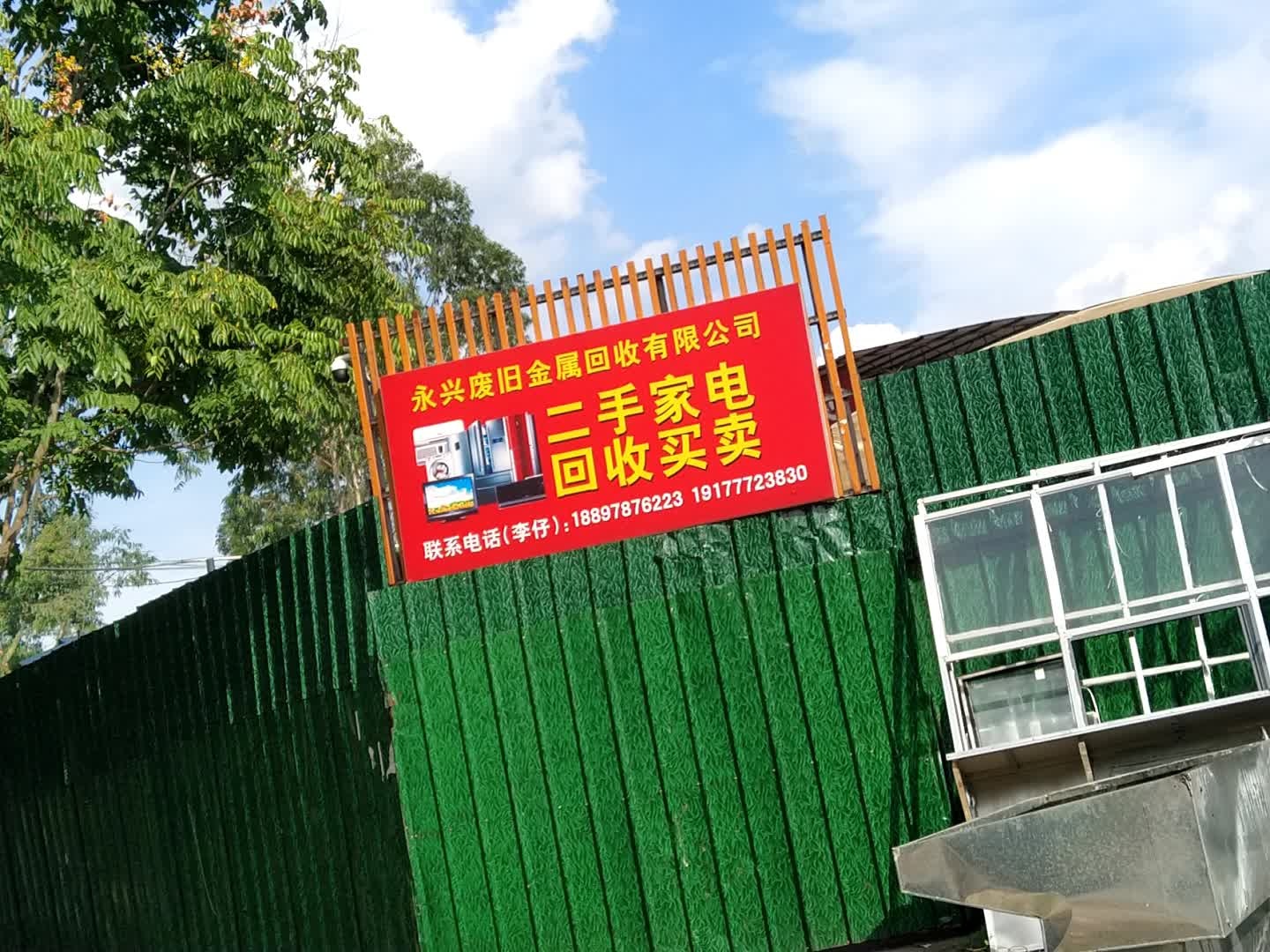 永兴废旧金属回收有限公司