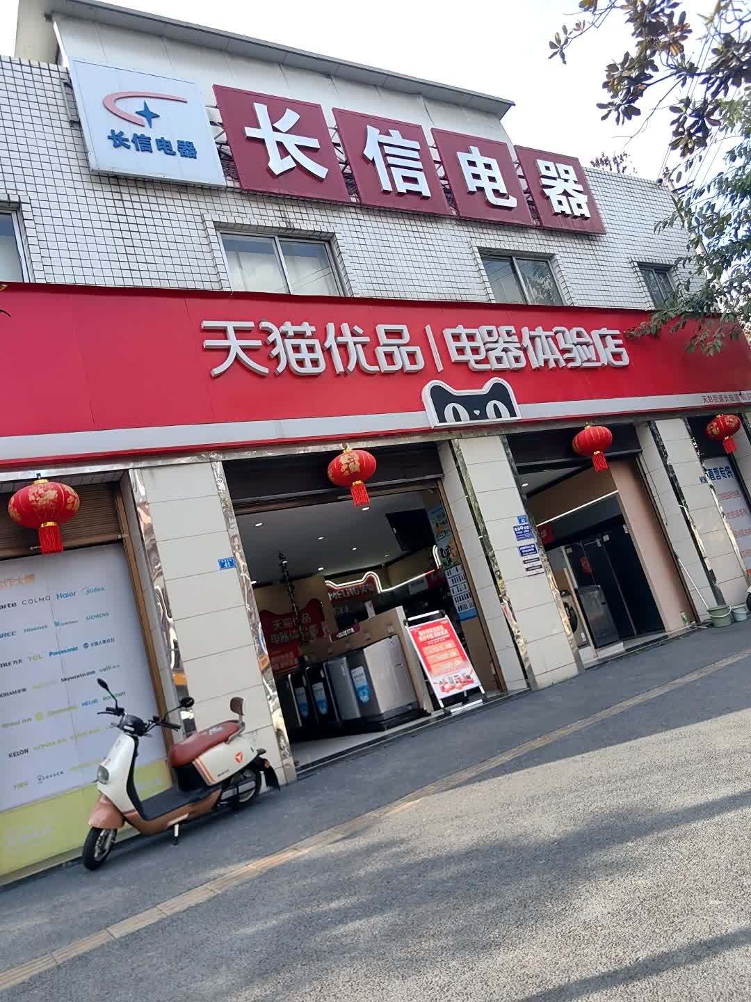 长信电器(四通北街店)