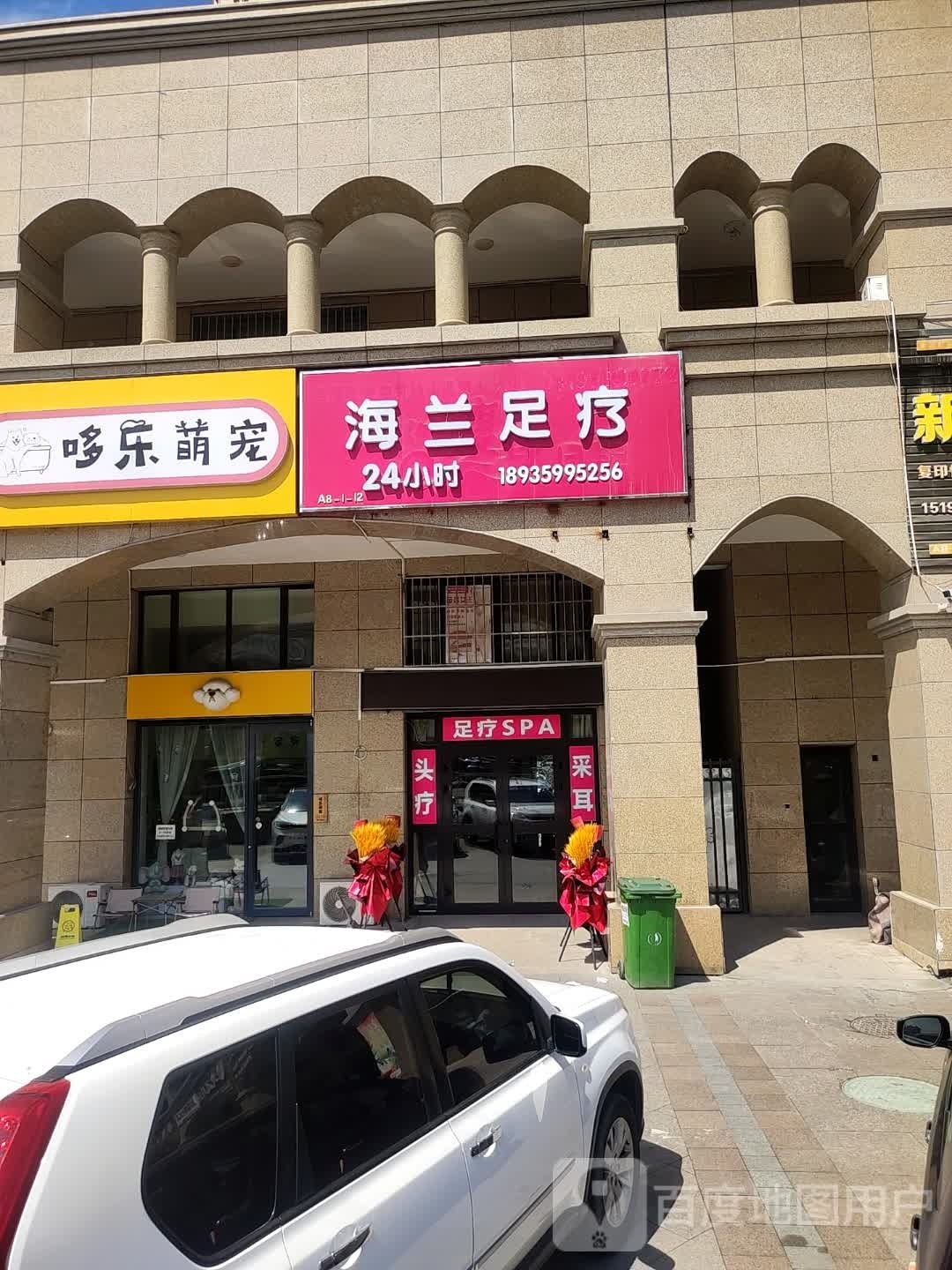 海兰足浴