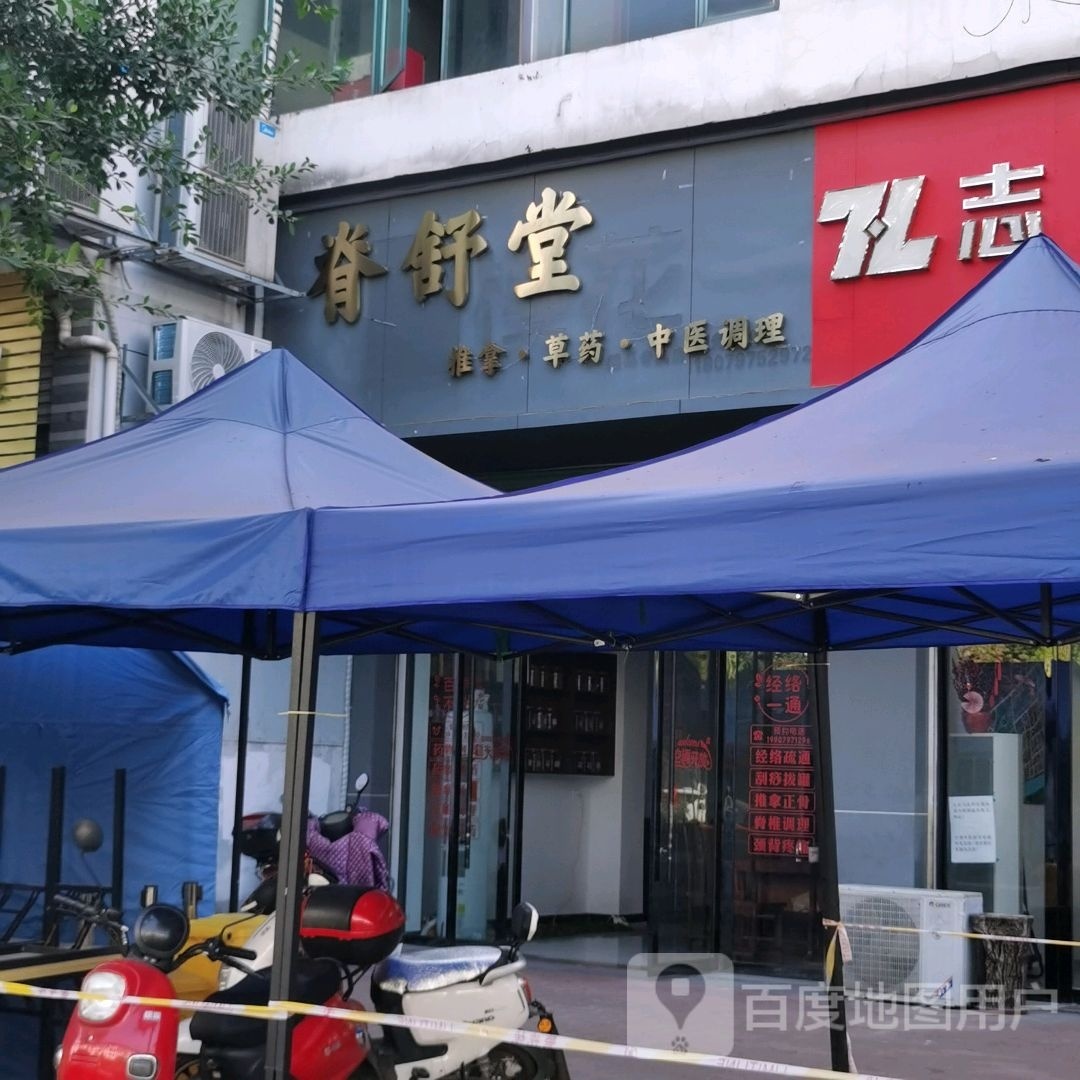 脊舒堂推拿草药店