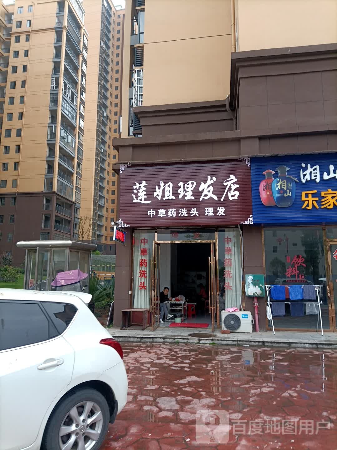 莲姐理发店举