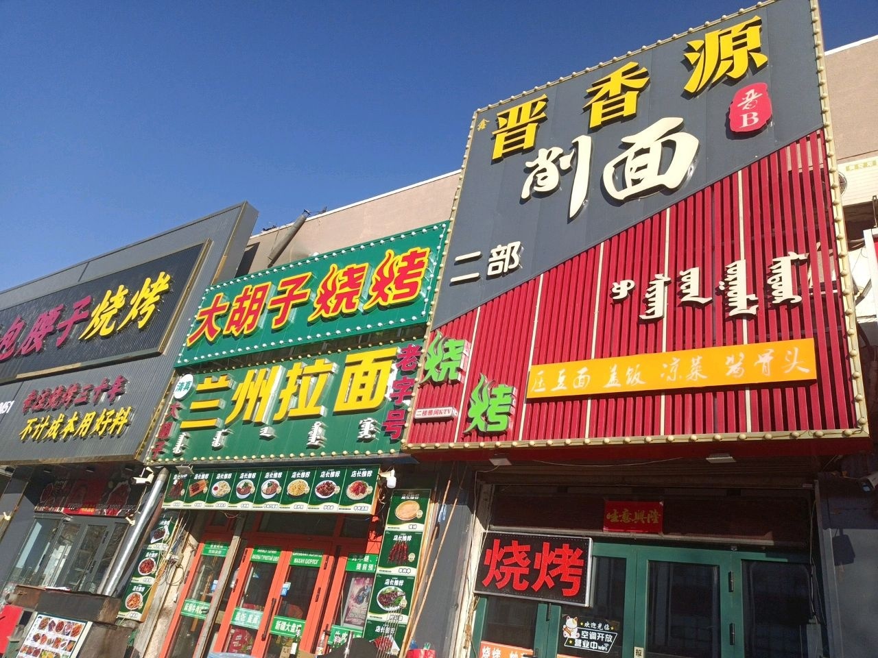 清真兰州拉面