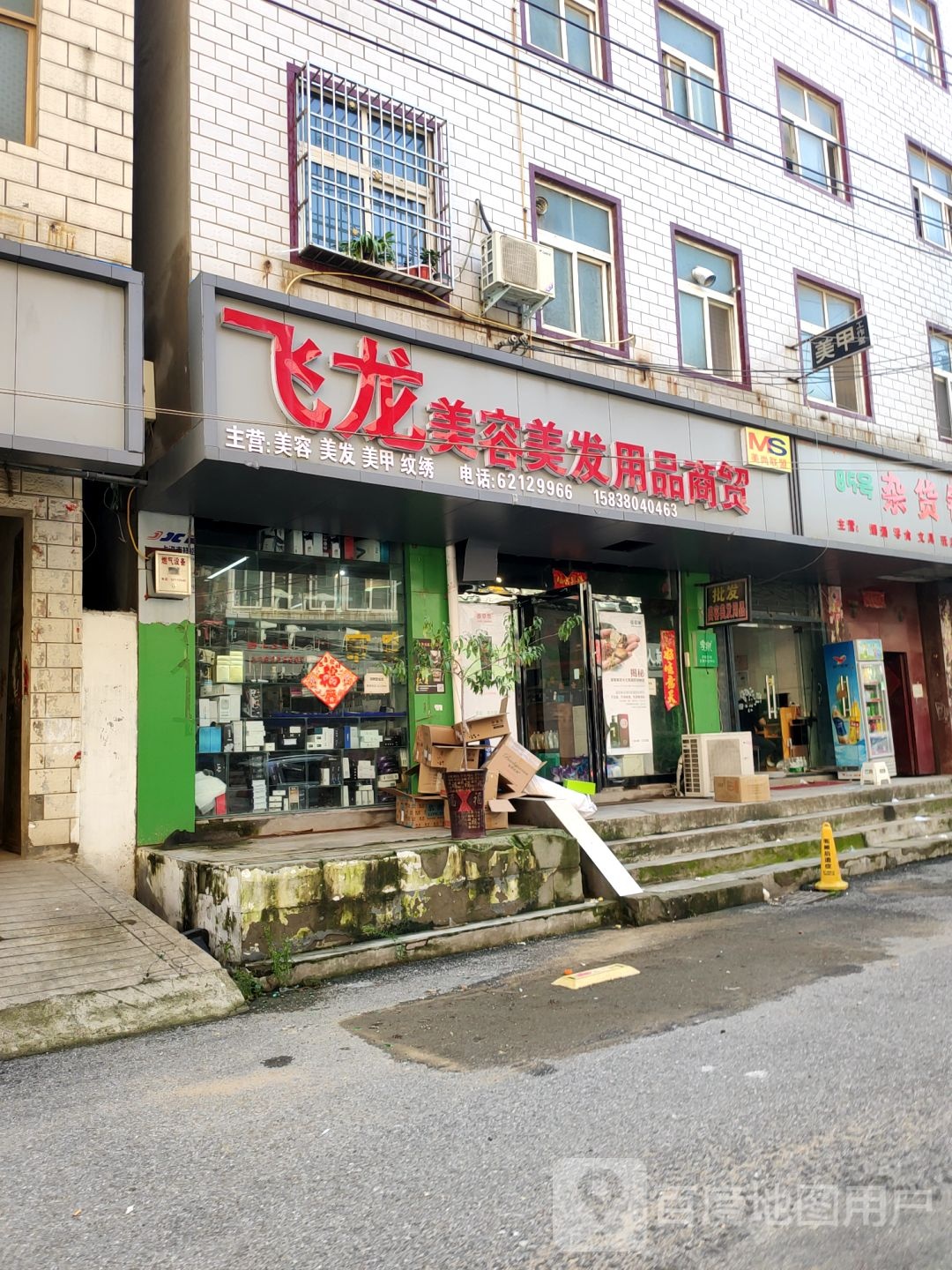 中牟县飞龙美容美发用品商贸(中牟店)