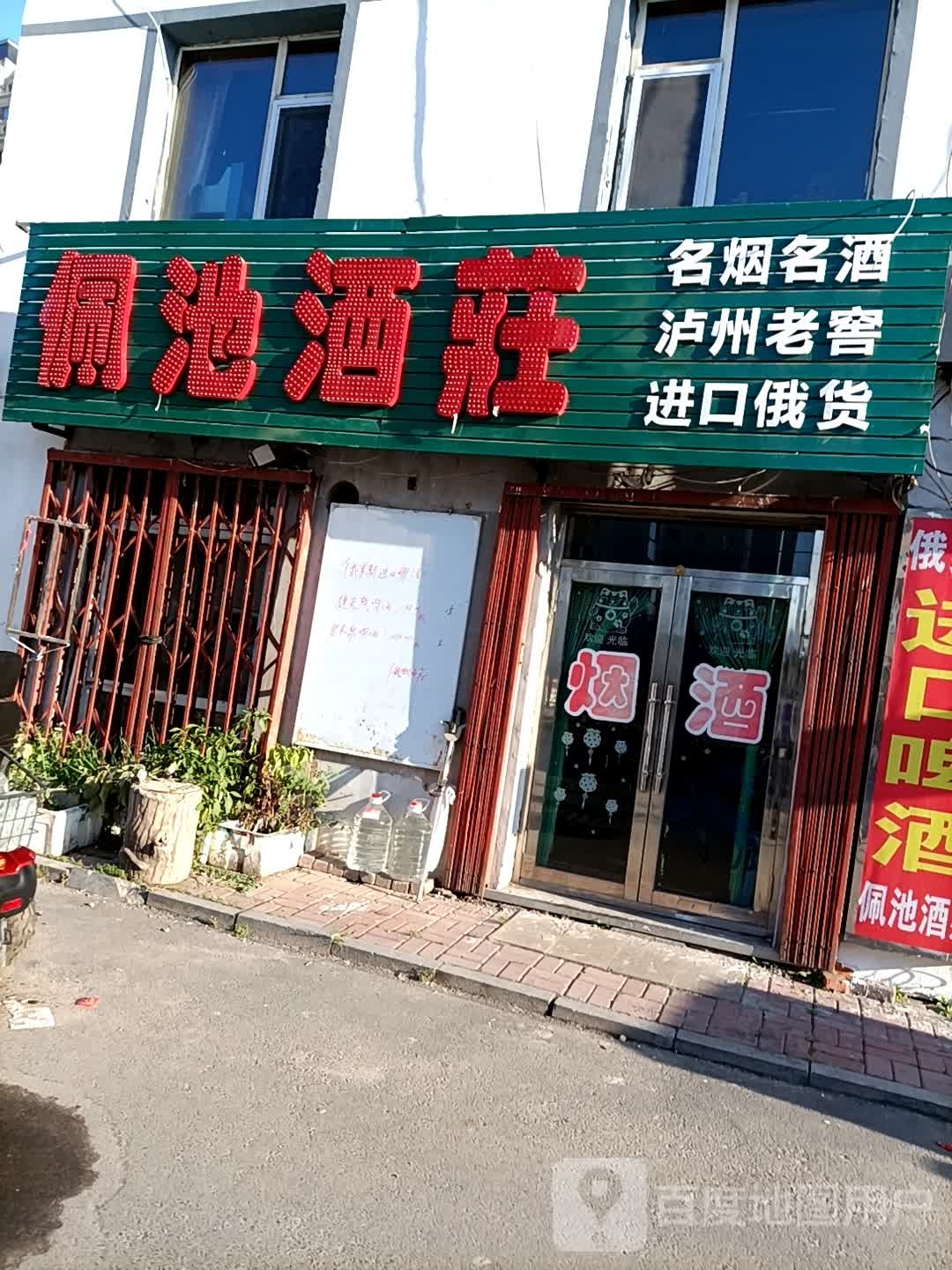 佩池酒庄(滨河北路店)