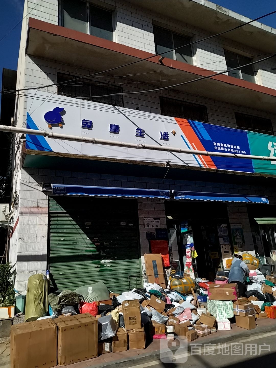 兔喜生活(嵩山路店)