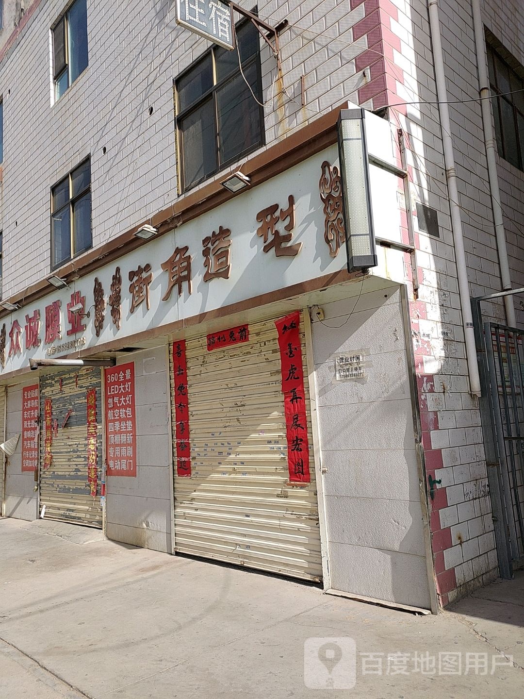 街造型