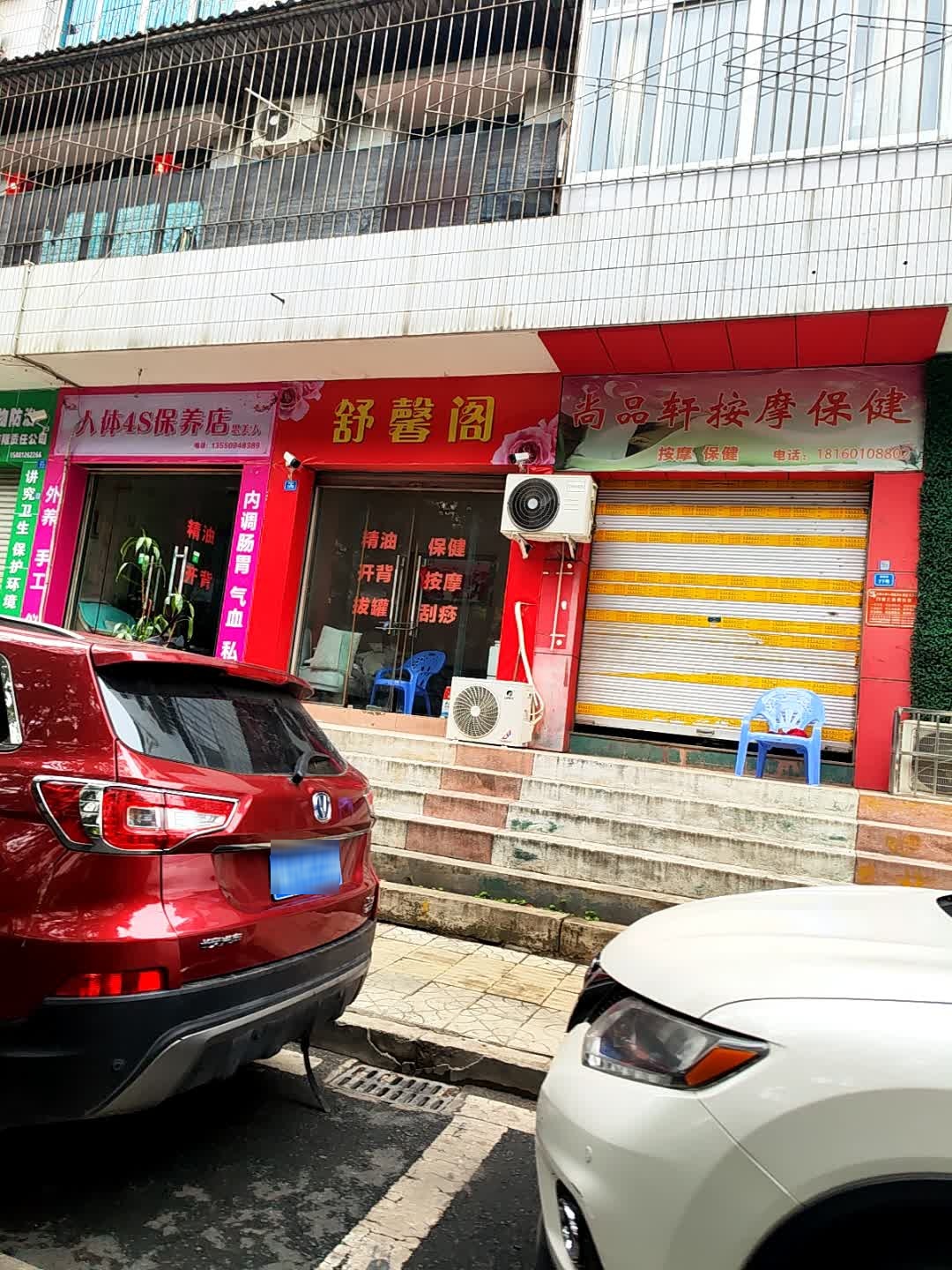 尚品轩按摩保健