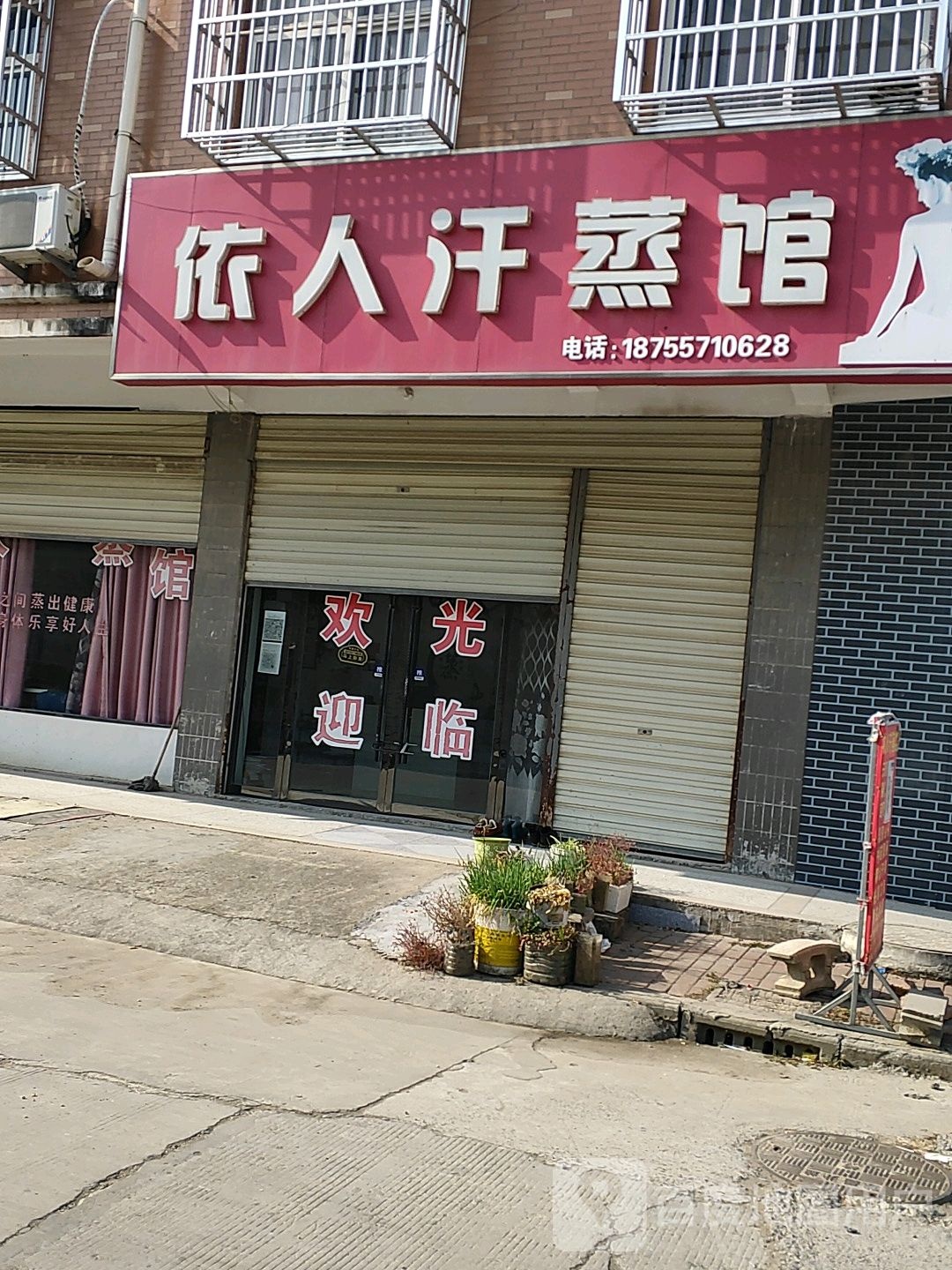 依人汗蒸馆