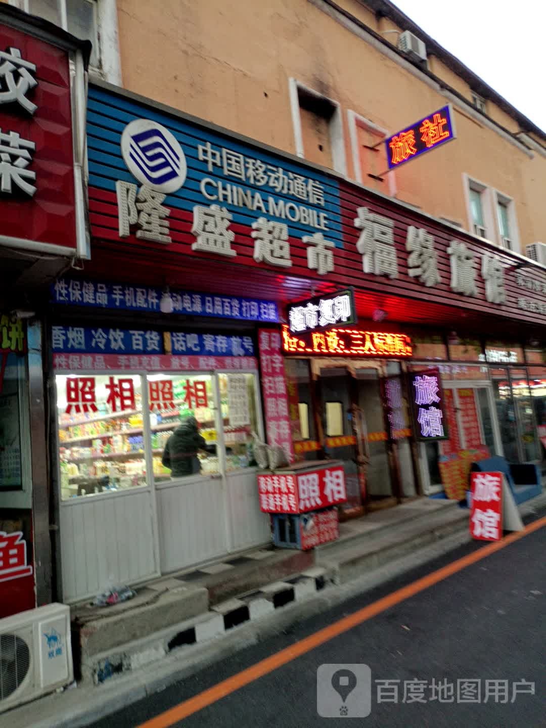 福源旅社
