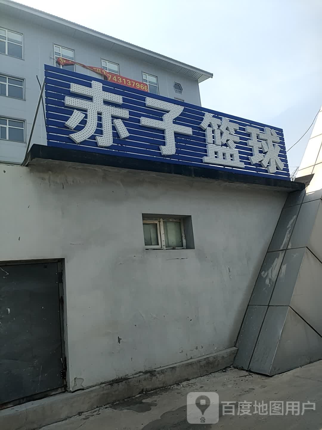 赤子篮球(绿园店)