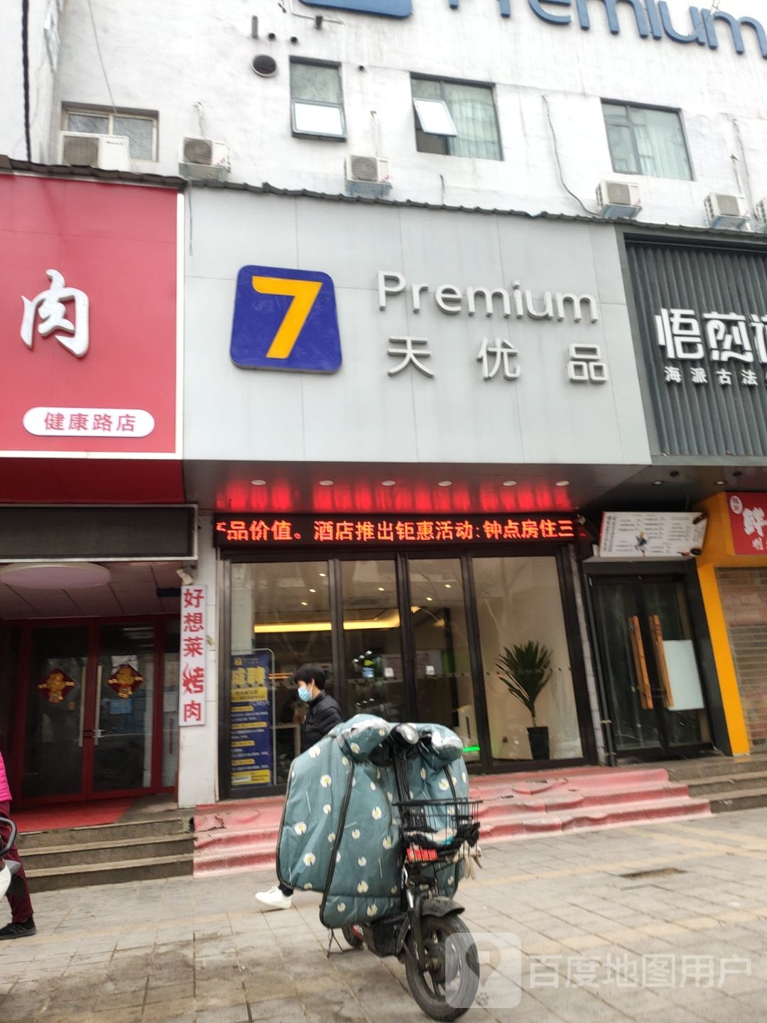 七天优品(健康路店)