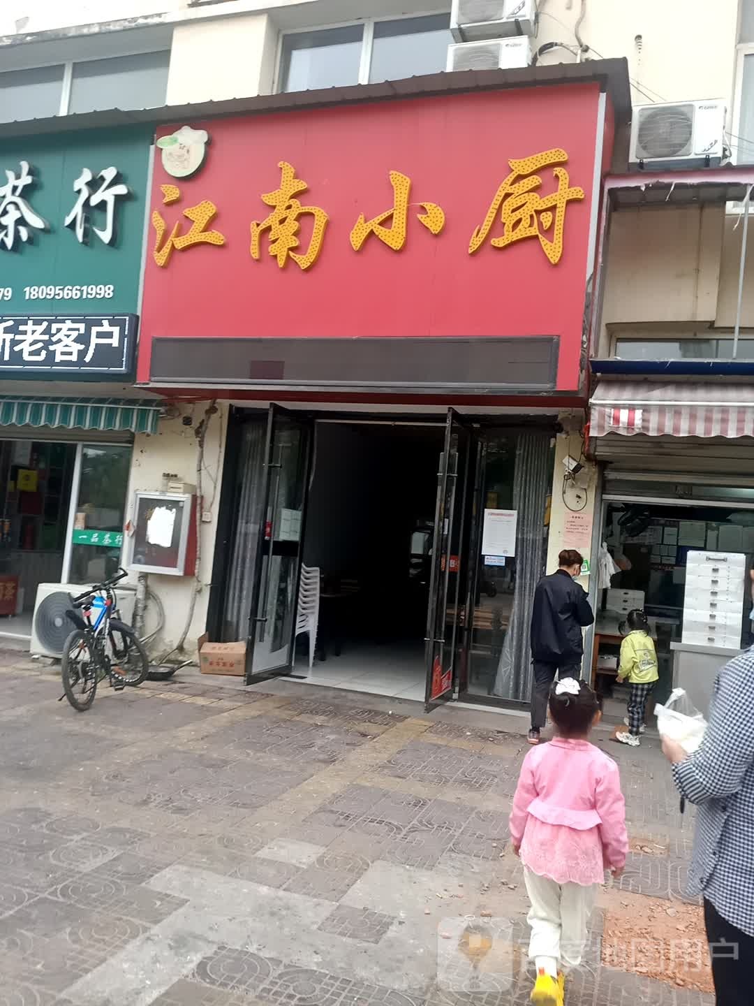 江南小厨(大渡口店)