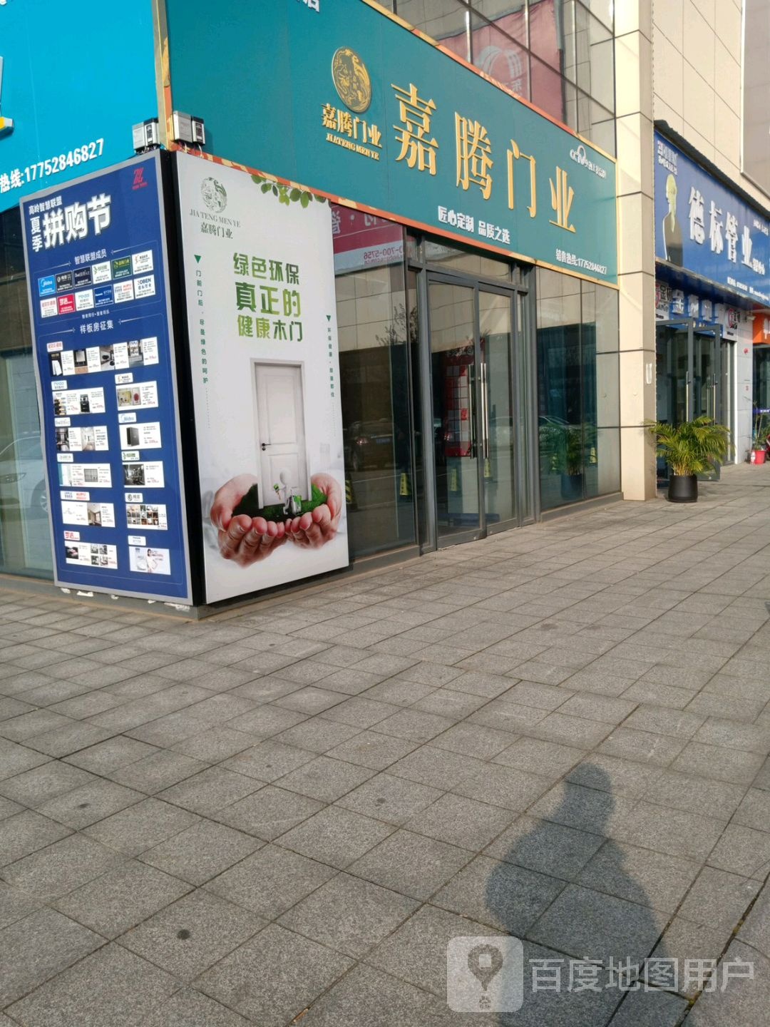 嘉腾伟业(兴联路店)