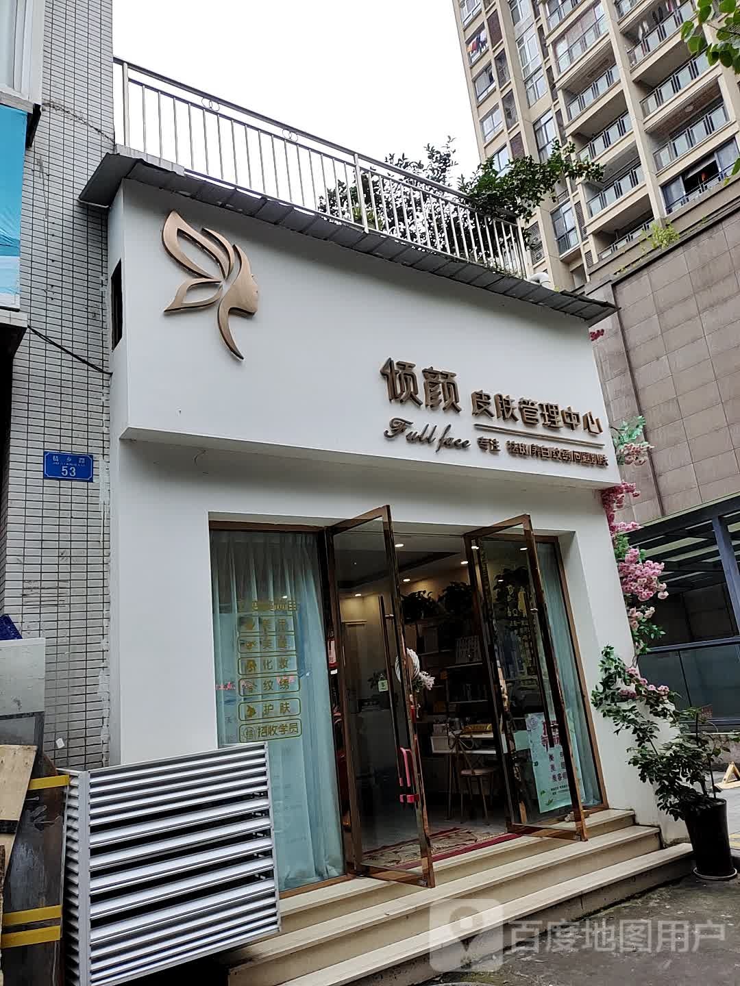 倾颜皮肤管理中心(税务家园店)