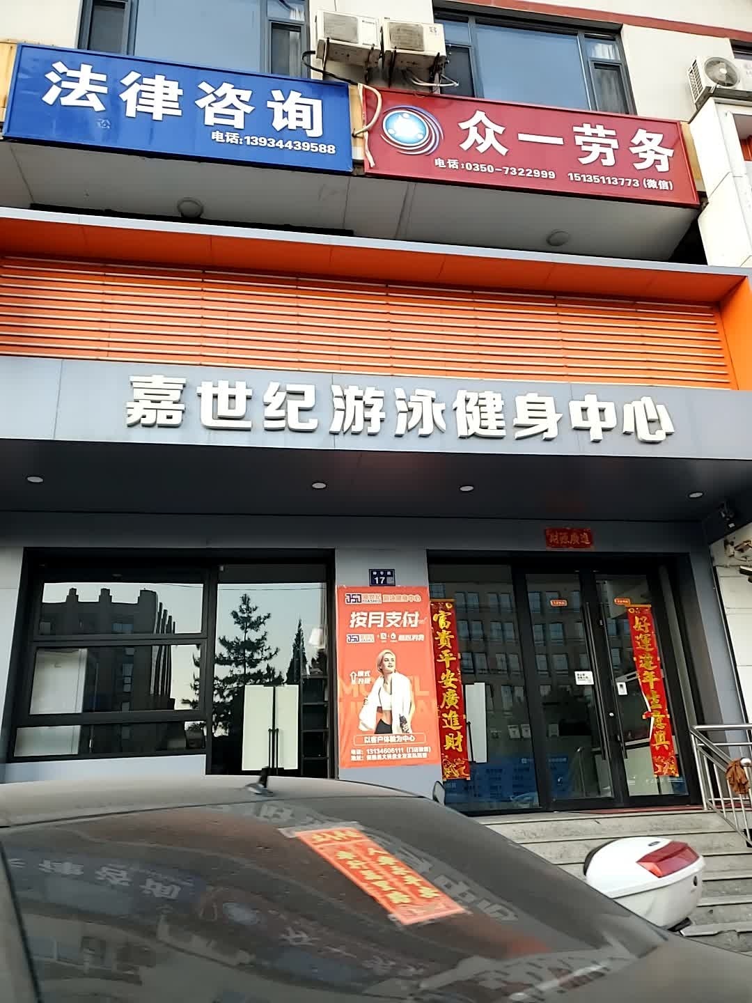 嘉世纪游泳健身中心