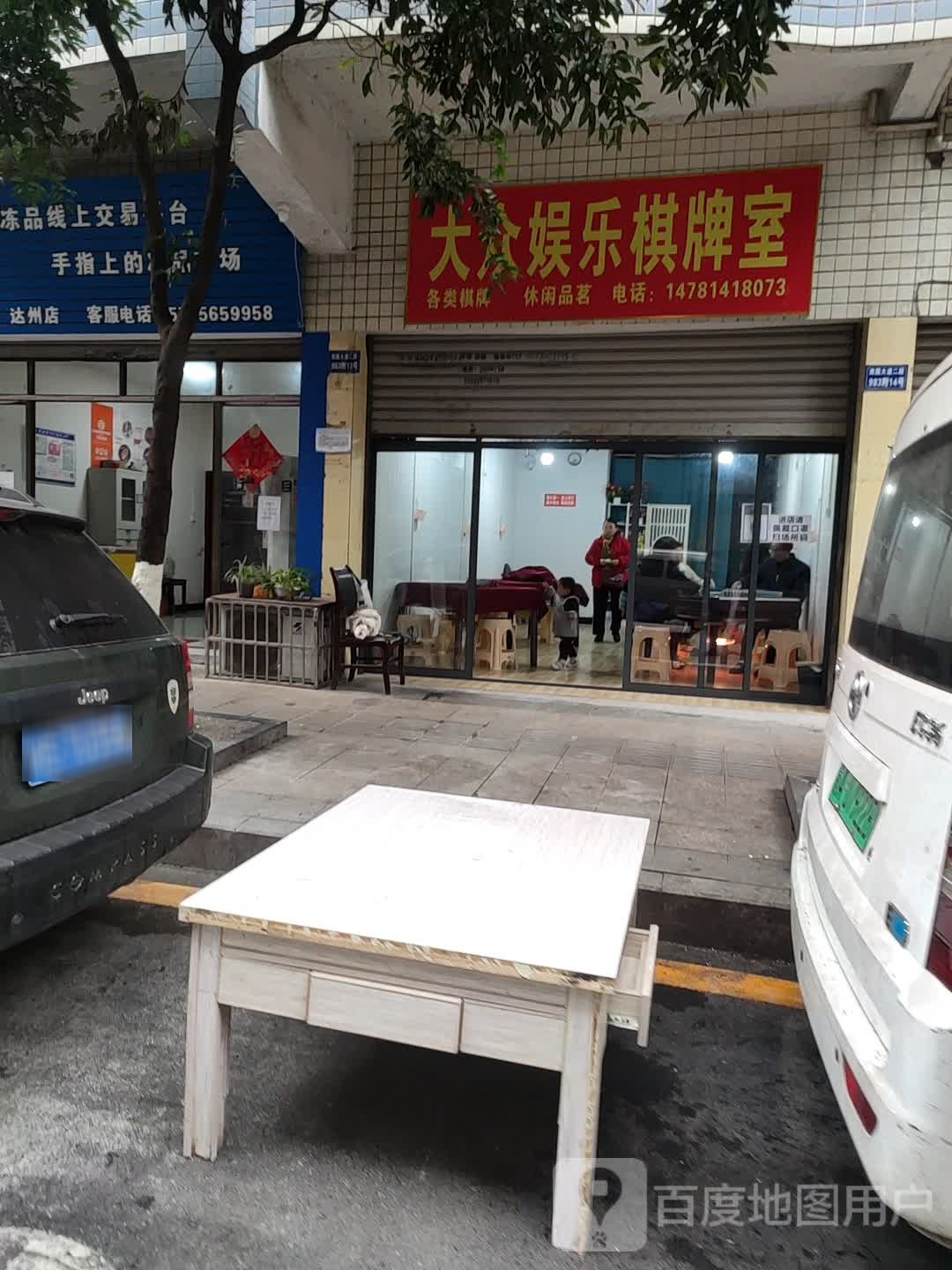 大众愉乐棋牌室