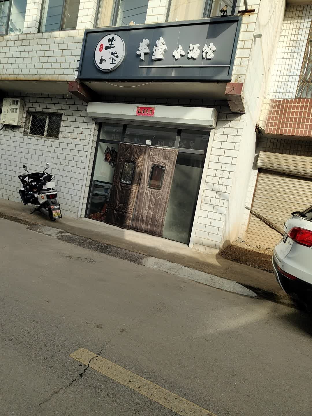 半壶小酒馆
