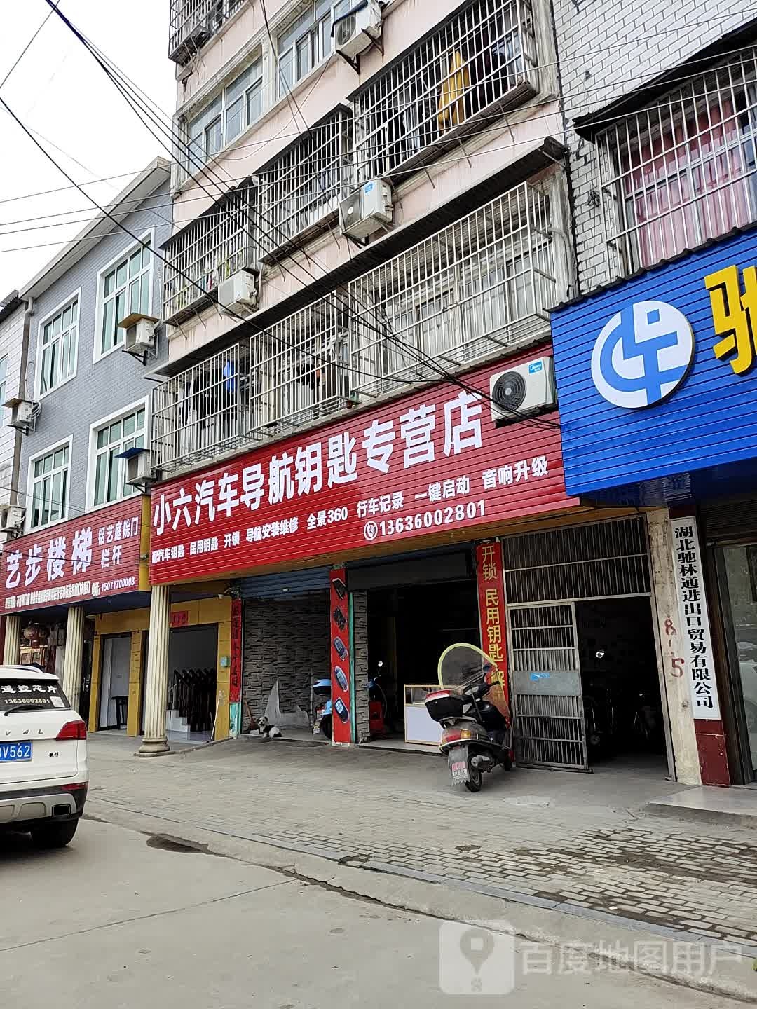 小六汽车导航钥匙专营店分店