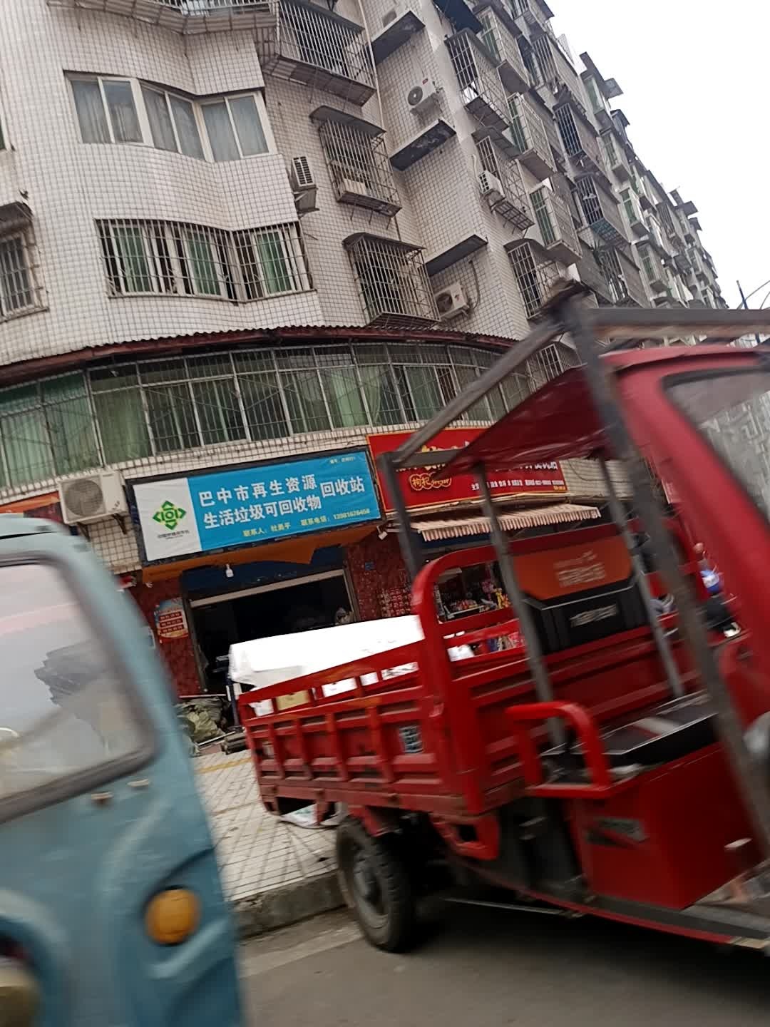巴中市再生资源回收站