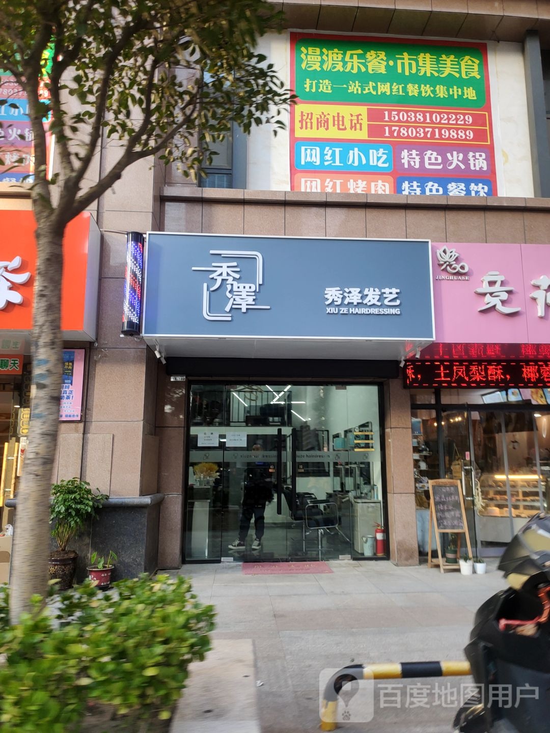 秀泽发艺(金成时代广场店)