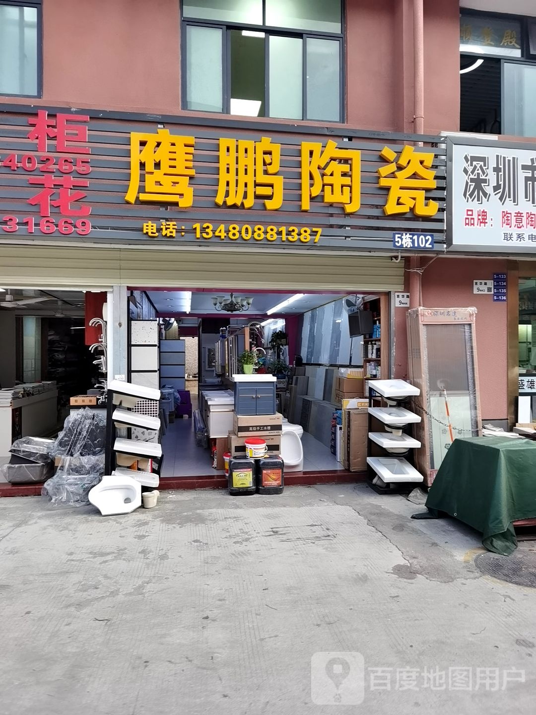 鹰鹏陶瓷(粤宝路店)