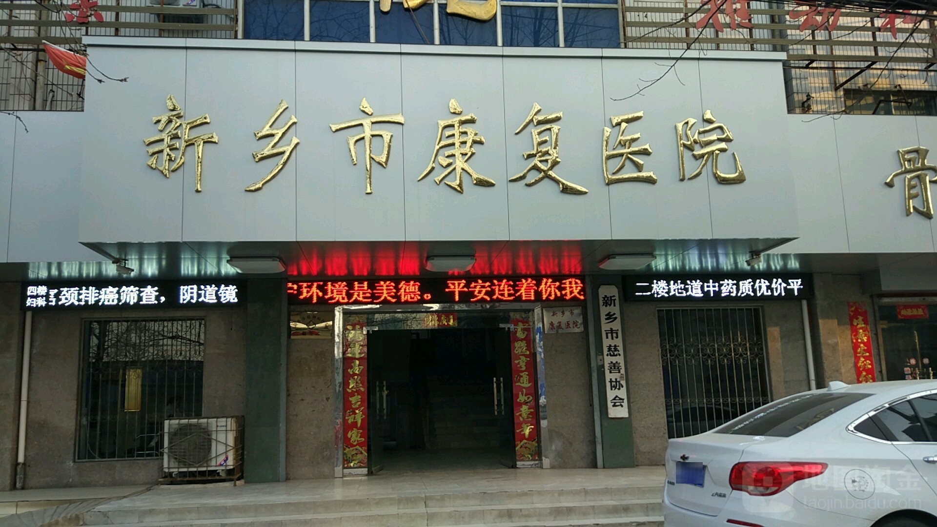 新乡市康复医院