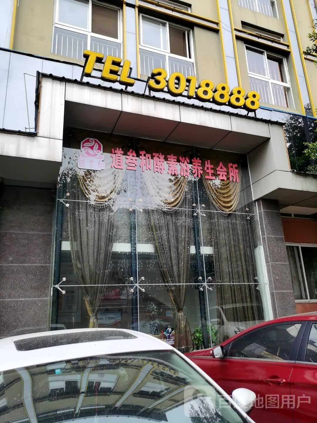 道叁和酵素浴养生会馆