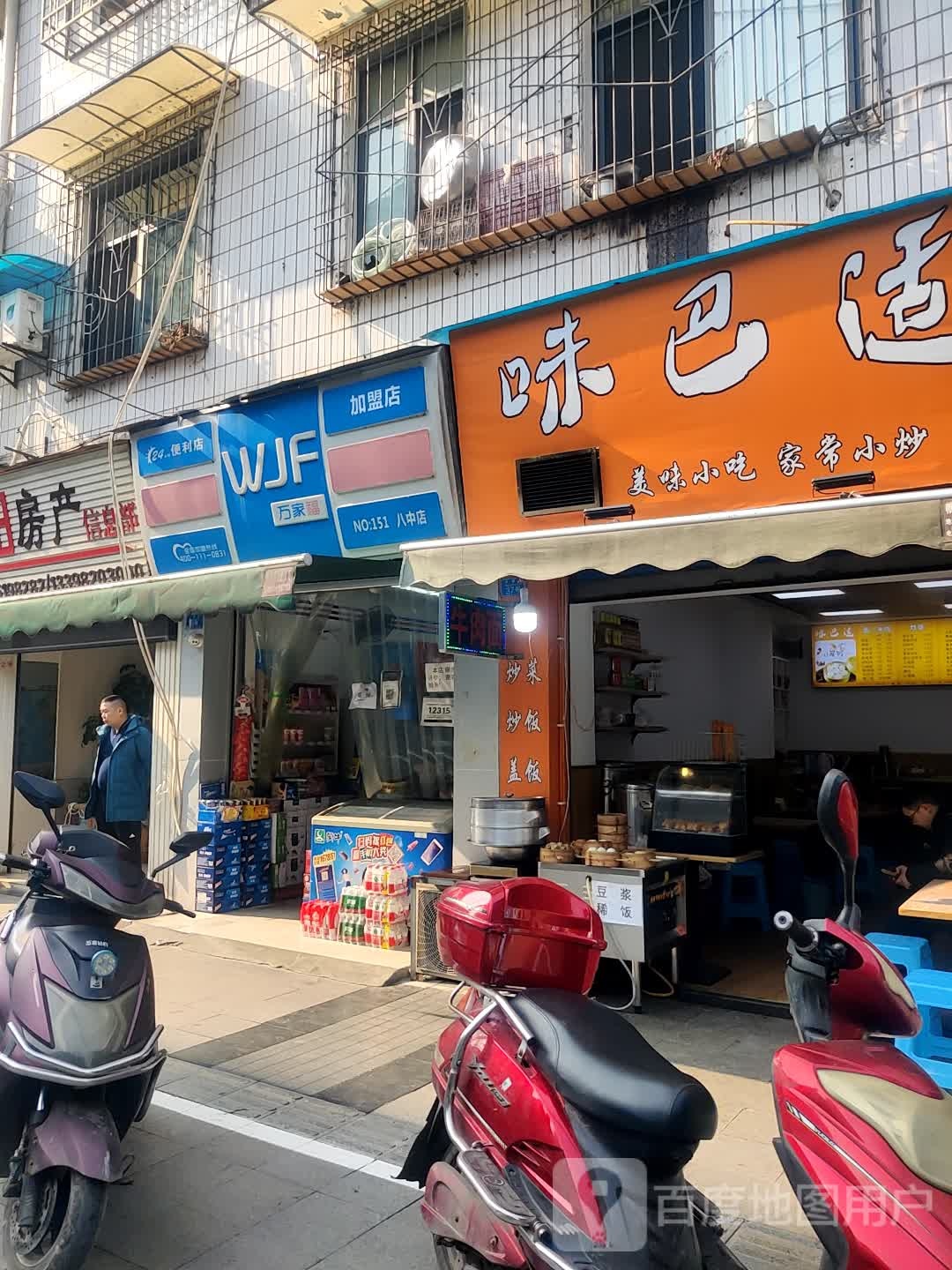 万家福时便利店(八中店)