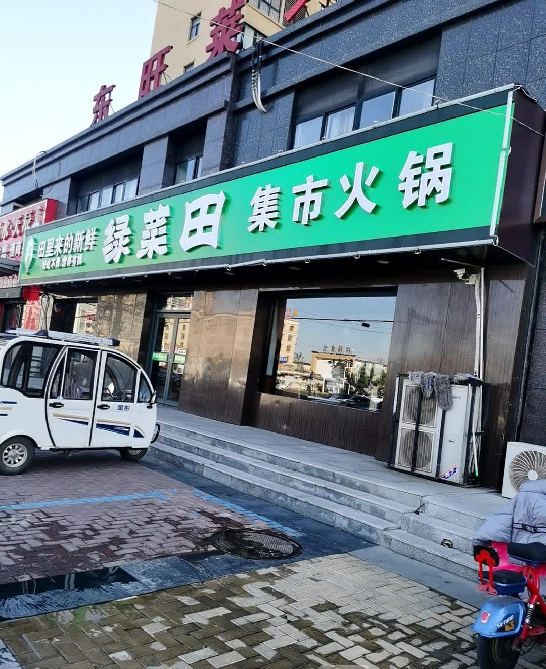 绿菜田集市火锅