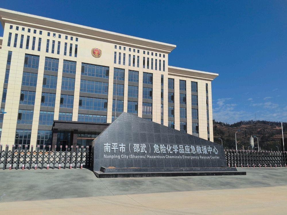 南平市(邵武)危险化学品应急救援中心