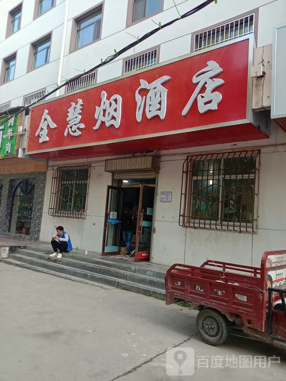 全慧烟酒店